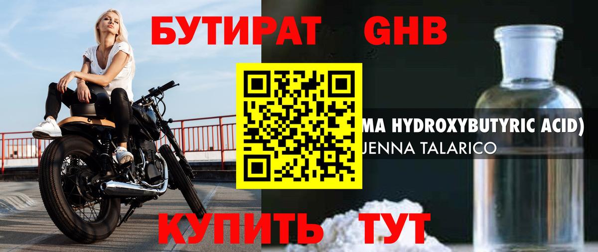 БУТИРАТ 1.4BDO Махачкала